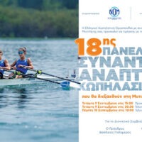 Οι Ολυμπιονίκες Μηλένα Κοντού και Ευαγγελία Αναστασιάδου απεικονίζονται εν ώρα δράσης στο διπλό σκιφ ελαφρών βαρών στην αφίσα της Β΄ Φάσης της 18ης Πανελλήνιας Συνάντησης Ανάπτυξης.